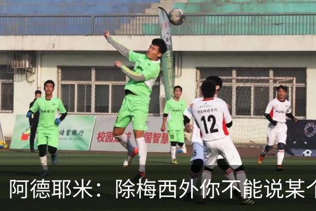 阿德耶米：除梅西外你不能说某个球员是世界第一，他每年都是最好